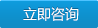立即咨询