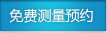 免费测量预约