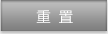 重置