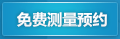 免费测量预约