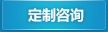 办公家具定制咨询