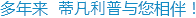 多年来 蒂凡利普与您相伴！