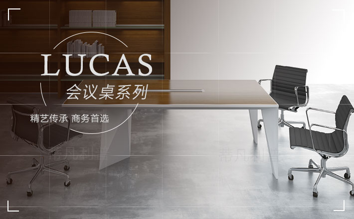 上海办公家具——LUCAS会议桌01.jpg 上海办公家具——LUCAS会议桌01.jpg