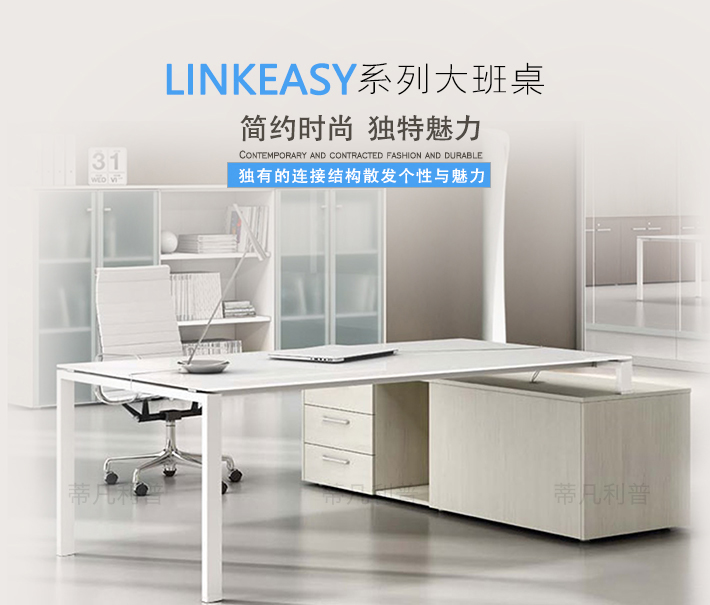 上海办公家具——LINKEASY大班桌01 上海办公家具——LINKEASY大班桌01