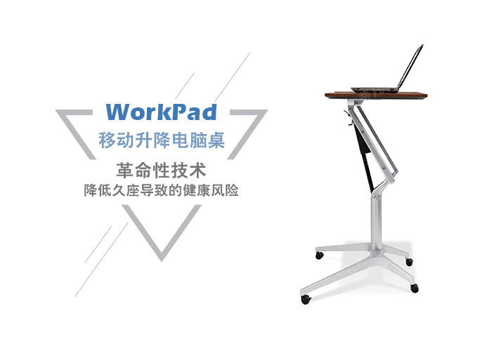 workpad移动升降电脑桌 workpad移动升降电脑桌