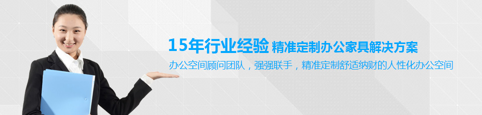 15年行业经验 精准定制办公家具解决方案
