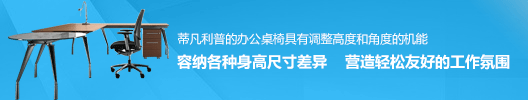 容纳各种身高尺寸差异 营造轻松友好的工作氛围