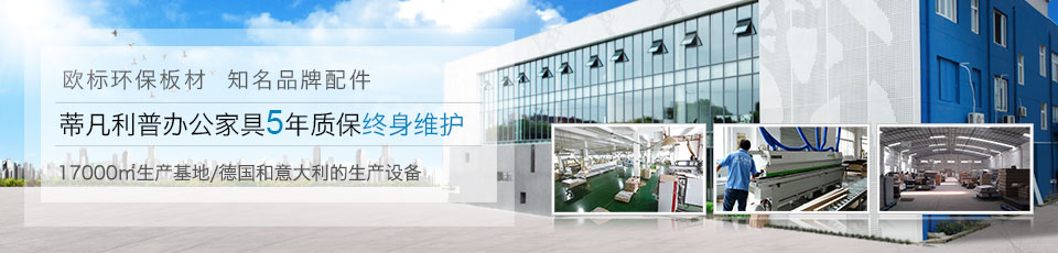 蒂凡利普办公家具5年质保终身维护