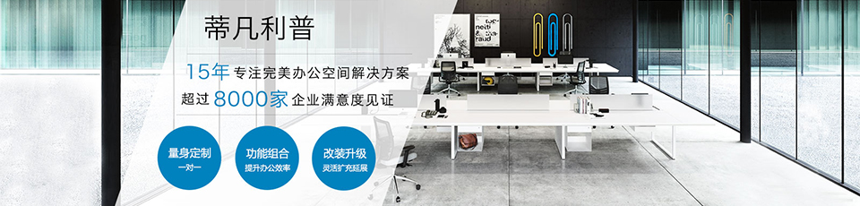 蒂凡利普 功能型办公家具第一品牌